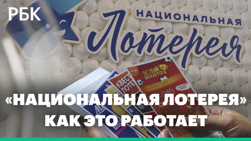 Как Это Работает. «Национальная Лотерея»: как печатают лотерейные билеты и определяют победителя