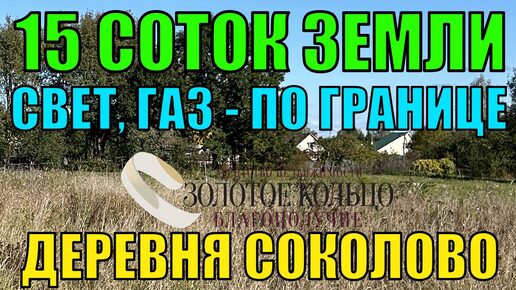 Продаётся земельный участок 15.2 сотки в деревне Соколово, Александровский район, Владимирская обл.