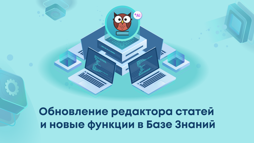 Запись вебинара: «Обновление редактора статей и новые функции в Базе Знаний»