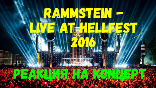 Rammstein - Live At Hellfest 2016. Реакция на концерт!