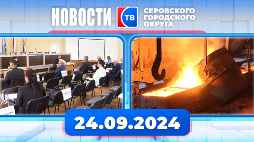 Новости от 24 сентября 2024 года