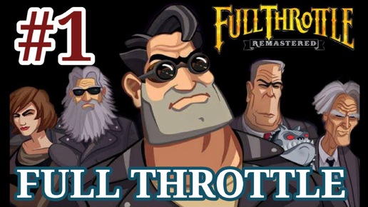 Full Throttle Часть 1- Полное прохождение