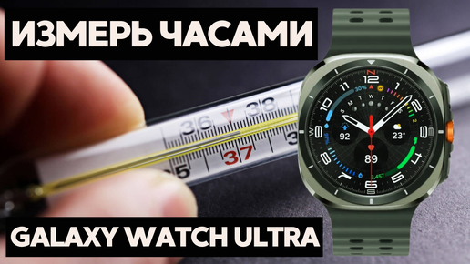 Скачать видео: Тест измерения температуры КОЖИ на Galaxy Watch Ultra