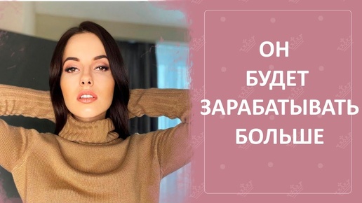 Как мотивировать мужчину зарабатывать больше денег