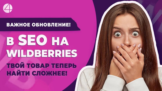 Обновления SEO на Wildberries требование, без которого покупатели не увидят твой товар