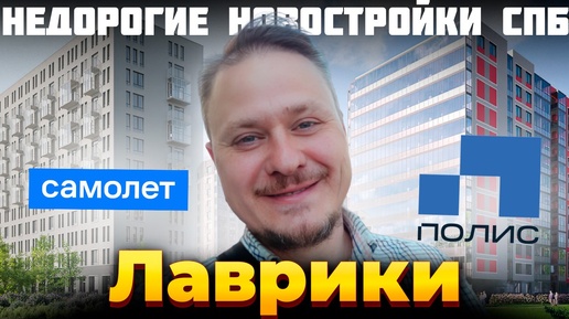 Télécharger la video: Чем Отличаются Современные Недорогие Новостройки СПб? ЖК Новые Лаврики и Полис Лаврики В Мурино для Жизни и под Инвестиции в Недвижимость