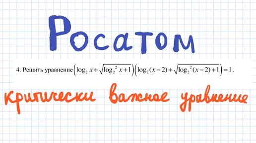 Олимпиадная задача на логарифмы - от Росатома... #математика #образование #олимпиада #знания #логарифмы #подготовкакегэ