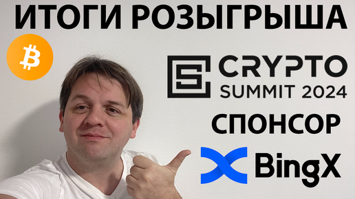 🎁 ИТОГИ РОЗЫГРЫША БИЛЕТОВ НА @CryptoSummit СПОНСОР @BingX . #CRYPTOSUMMIT #розыгрыш #CRYPTO #mtclive