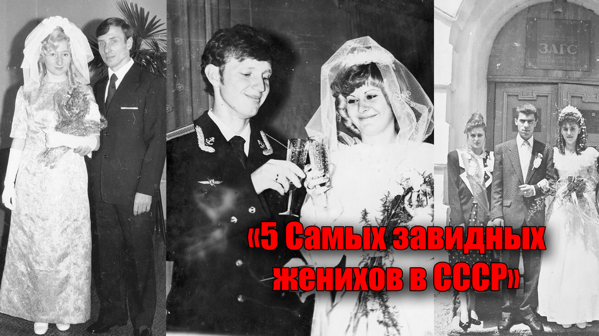 Какие требования были у советских женщин к мужчинам? Рассмотрим 5 самых завидных категорий женихов из СССР