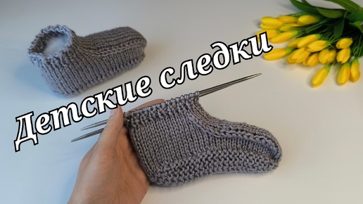 Детские следочки-тапочки 🧦Вязание спицами🧶