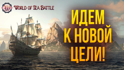 ИДЕМ К НОВОЙ ЦЕЛИ! | World of Sea Battle | #69