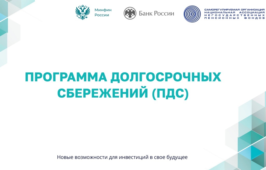 Создать подушку безопасности тверичанам поможет Программа долгосрочных сбережений