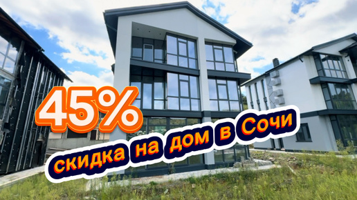 Дом со скидкой 45% в Сочи. Дом с бассейном в Сочи