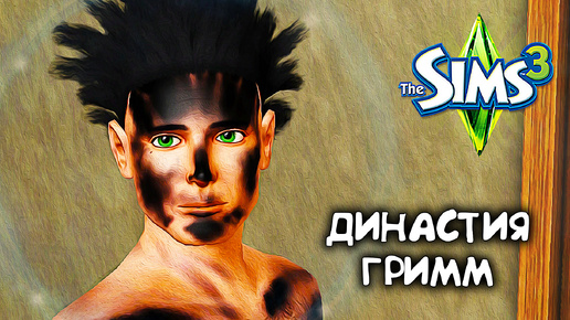 Скачать видео: Великая стирка и Великий Садовод |The Sims 3 Династия #12|