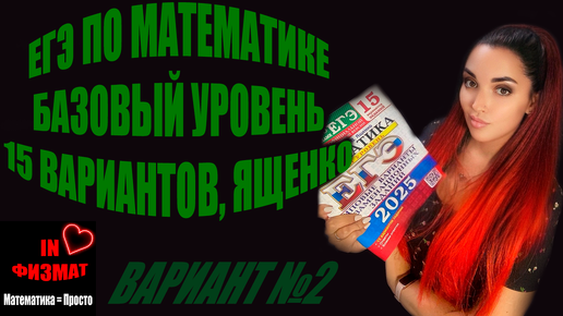 ЕГЭ по математике 2025, базовый уровень. Ященко, 15 вариантов. Вариант №2. Разбор