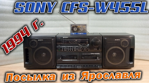 Пришла из Ярославля посылка - магнитола Sony CFS-W455L аж 1994 года выпуска. Послушаем !