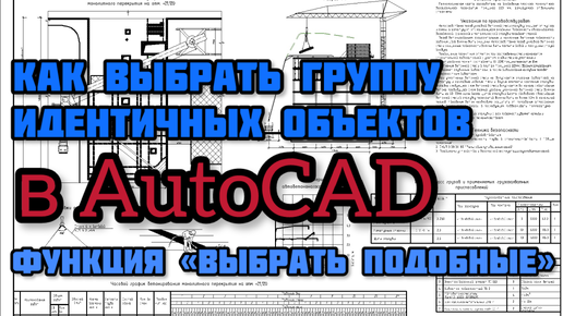 Скачать видео: Как выбрать группу идентичных объектов в AutoCAD - функция «Выбрать подобные»