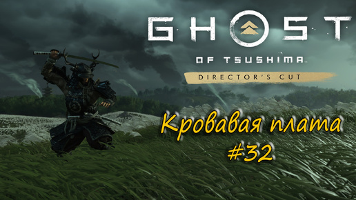 Ghost of Tsushima: Director's Cut - прохождение #32 - Кровавая плата.