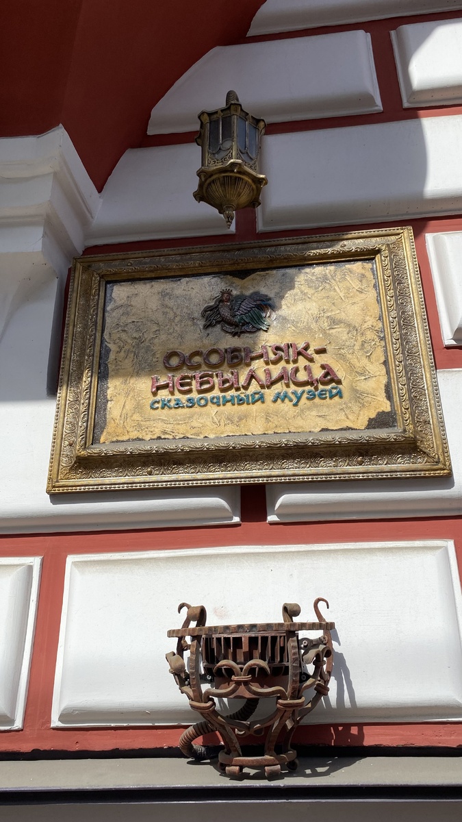 Особняк-Небылица в Санкт-Петербурге