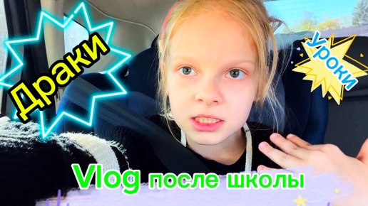 Vlog после школы | Драка в школе 🤯 #школа #школьница #уроки #2класс #лисяо #чепрасоваалиса #элисшоубол #драка