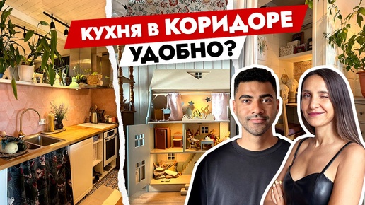 Кухня в коридоре? Построили дом в КВАРТИРЕ 😱 Дизайн интерьера двухкомнатной квартиры 55 м2. Рум тур