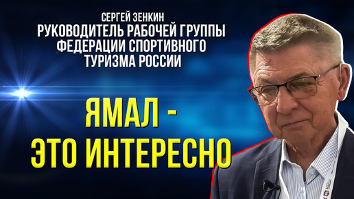 Эксперт считает, что у Ямала большие перспективы в развитии спортивного туризма