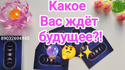 Video herunterladen: 💕Какое Вас ждёт будущее⁉️ 🔮🤔✨💫💯💖