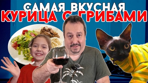 Курица с грибами. Самый вкусный вариант. + Дегустируем дешевое вино разными способами