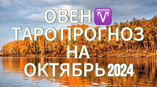 ОВЕН ♈️ ТАРО ПРОГНОЗ НА ОКТЯБРЬ 2024!🍁МЕСЯЦ ПОЗИТИВА!🫶