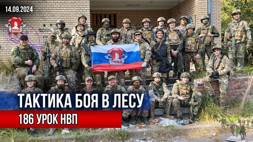 ТАКТИКА БОЯ в ЛЕСУ / клуб ЯРОПОЛК / 186 урок ДОВОЕННОЙ ПОДГОТОВКИ, 14.09.2024 г.