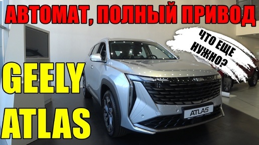 Скачать видео: GEELY ATLAS 2024 - 2.0T 8AT 4WD (200 л.с.) Flagship 3.6 млн стоит в салоне без допов !!!