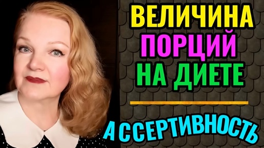 Download Video: Какие порции еды нужно есть на диете и польза ассертивности.