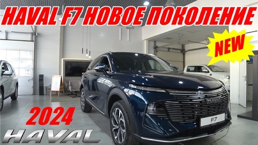 HAVAL F7 НОВОЕ ПОКОЛЕНИЕ - ПЕРВОЕ ЗНАКОМСТВО