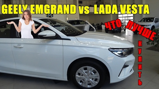 Descargar video: GEELY EMGRAND vs LADA VESТА выбор очевиден. Или еще нет