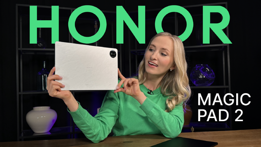 ПЕРВЫЙ ОБЗОР ПЛАНШЕТА HONOR MAGIC PAD 2: ЧТО НОВОГО?