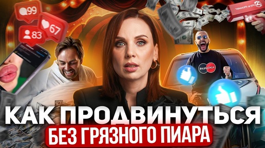 Download Video: ХАЙП ИЛИ РЕПУТАЦИЯ? | Секреты продвижения без скандалов и грязи