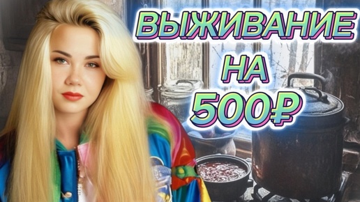 ВЫЖИВАНИЕ! НА 500 РУБЛЕЙ НЕДЕЛЮ ВДВОЕМ! ДЕНЬ 6-7! ОЧЕНЬ ЭКОНОМНОЕ МЕНЮ! МЕНЮ НА 2 ДНЯ! ЧТО ПРИГОТОВИТЬ ЗА 500 РУБЛЕЕЙ?2024 ГОД