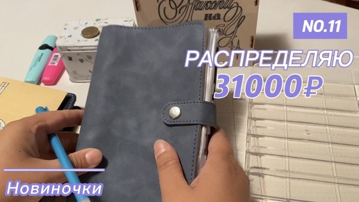 Распределяю 31000₽ по системе конвертов!