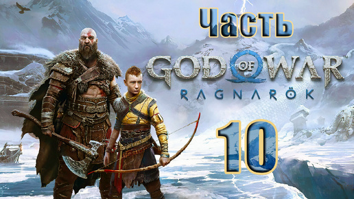 🛑СТРИМ🛑💥God of War Ragnarök💥➤ на ПК ➤ Часть - 10 ➤