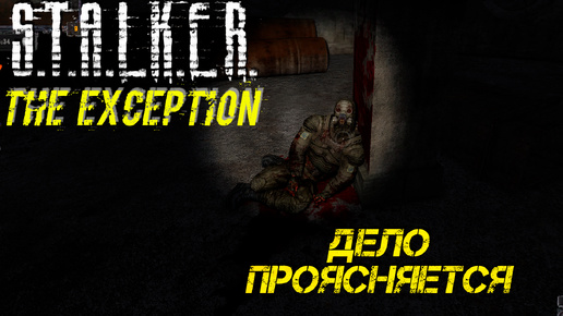 ДЕЛО ПРОЯСНЯЕТСЯ ➤ S.T.A.L.K.E.R. The Exception #16