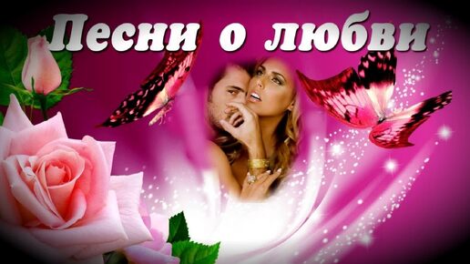 Download Video: Песни о любви..