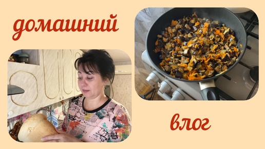 下载视频: 🏡 у меня ВКУСНО! ДОМАШНИЙ ХЛЕБ и ЖАРЕНЫЕ БАКЛАЖАНЫ✔️ домашний влог ЖИВУ КАК УМЕЮ.НАТАЛИ