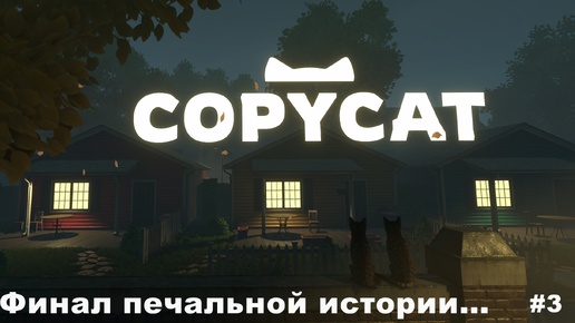 Copycat. Финал печальной истории. #3