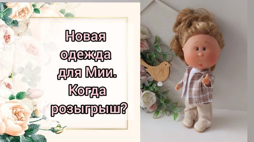 Новые наряды для Мии и мини Мии. Когда розыгрыш?