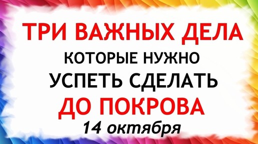 Три дела которые нужно сделать ДО ПОКРОВА 14 октября. Покров Пресвятой Богородицы. Молитвы на Покров.