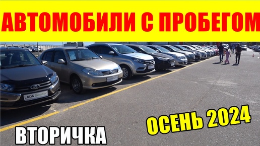 АВТОМОБИЛИ С ПРОБЕГОМ