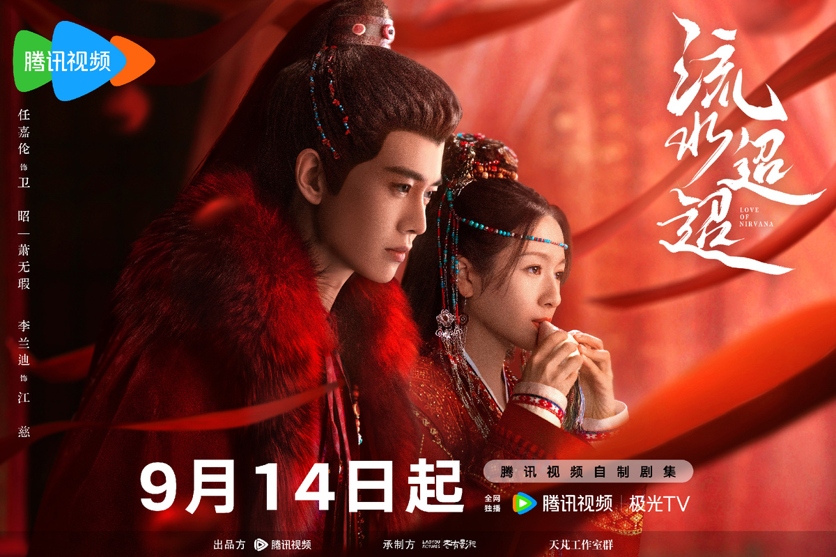 Постер дорамы «Любовь Нирваны», Китай, 2024  