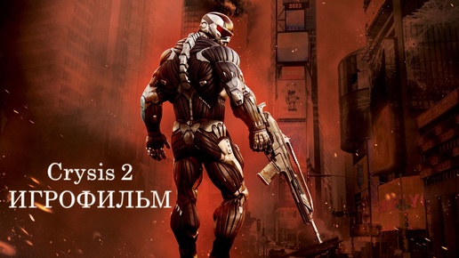 Crysis 2 [игрофильм]