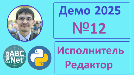 12 задание ЕГЭ Информатика. Демо-2025. Исполнитель Редактор