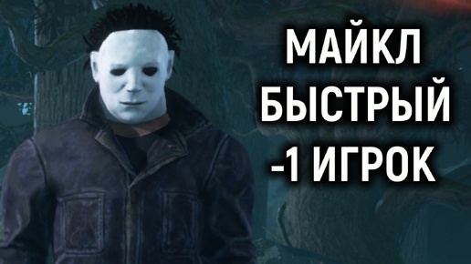 Майкл с куском надгробия - Dead by Daylight